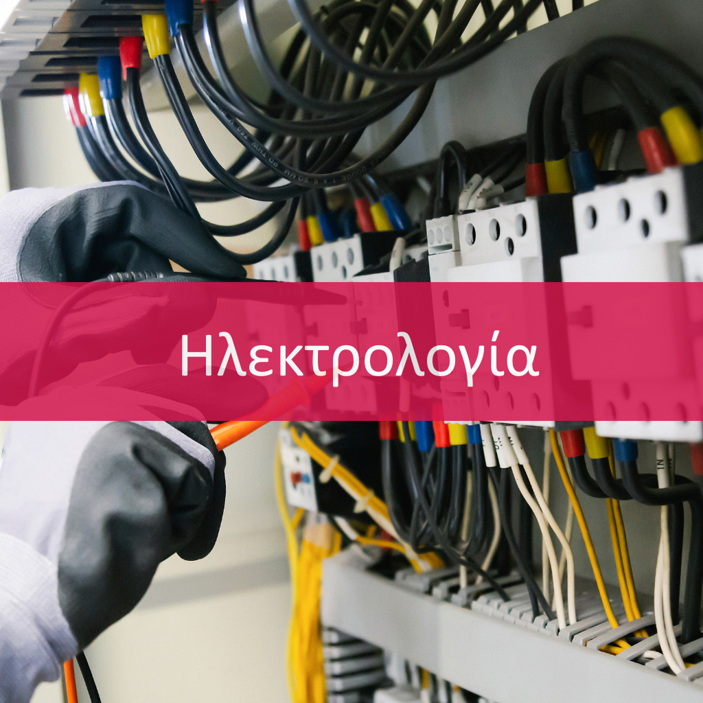 Ηλεκτρολογία