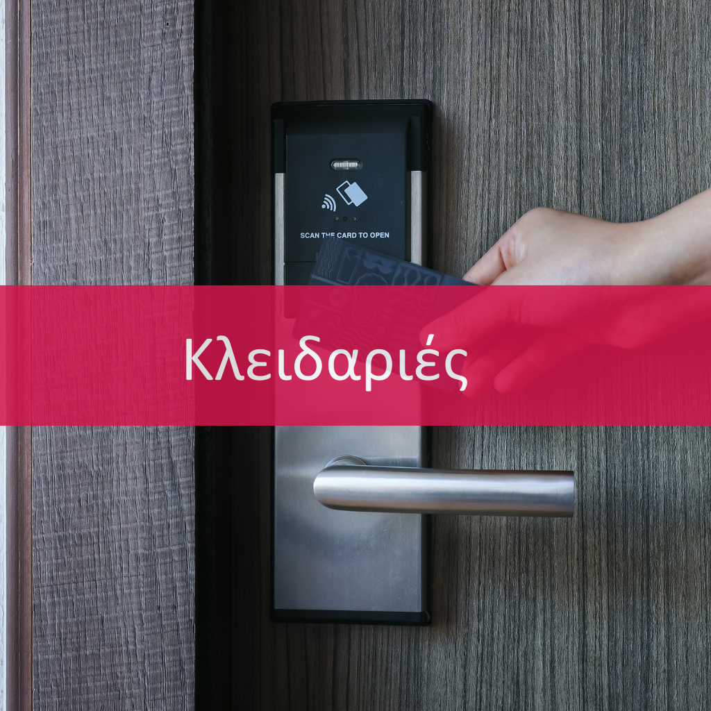 Κλειδαριές