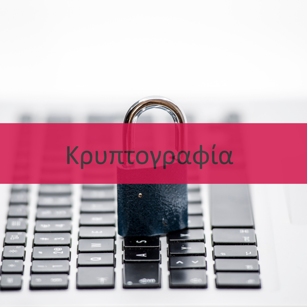 Κρυπτογραφία