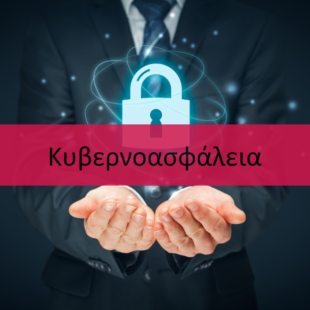 Κυβερνοασφάλεια