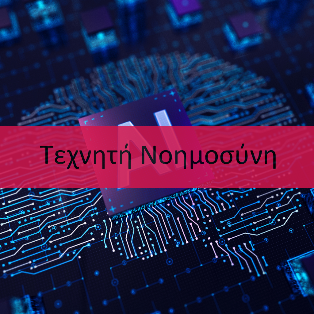 Τεχνητή Νοημοσύνη